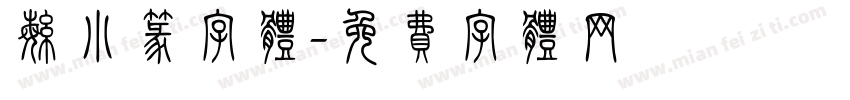 繁小篆字体字体转换