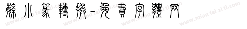 繁小篆转换字体转换