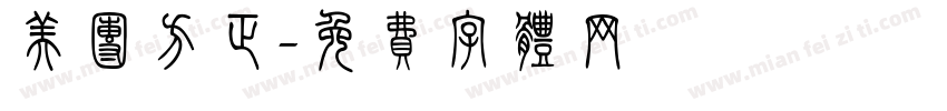 美团方正字体转换