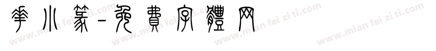 花小篆字体转换