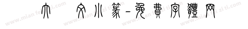 華師大說文小篆字体转换