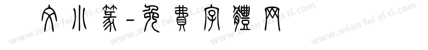 說文小篆字体转换