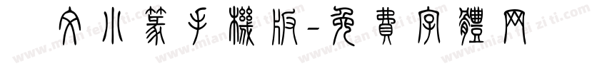 說文小篆手机版字体转换