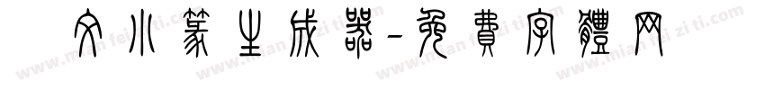 說文小篆生成器字体转换
