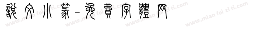 说文小篆字体转换