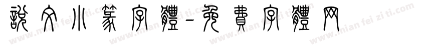 说文小篆字体字体转换