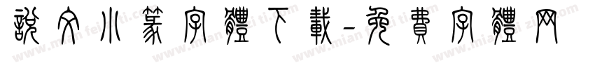说文小篆字体下载字体转换