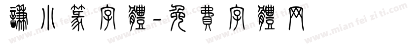 谦小篆字体字体转换