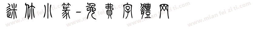 迷你小篆字体转换