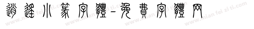 逍遥小篆字体字体转换