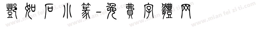 邓如石小篆字体转换