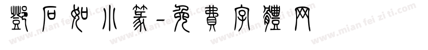 邓石如小篆字体转换