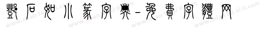 邓石如小篆字典字体转换