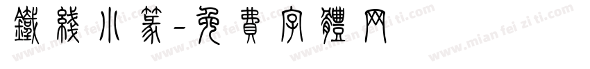 铁线小篆字体转换