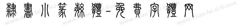 隶书小篆繁体字体转换