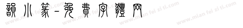 韵小篆字体转换