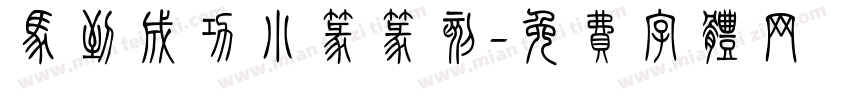 马到成功小篆篆刻字体转换