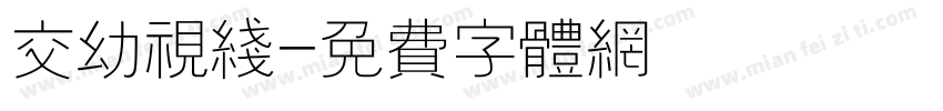 交幼视线字体转换
