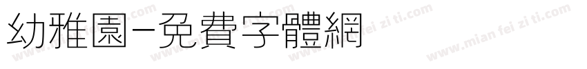 幼雅园字体转换