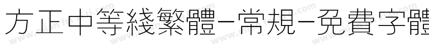 方正中等线繁体-常规字体转换