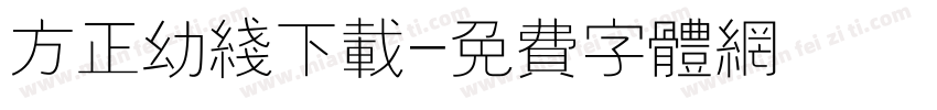 方正幼线下载字体转换