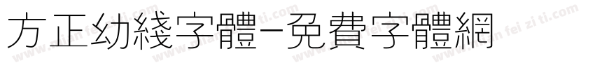 方正幼线字体字体转换