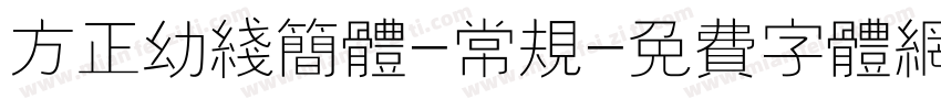 方正幼线简体-常规字体转换
