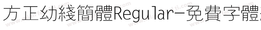 方正幼线简体Regular字体转换