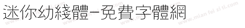 迷你幼线体字体转换
