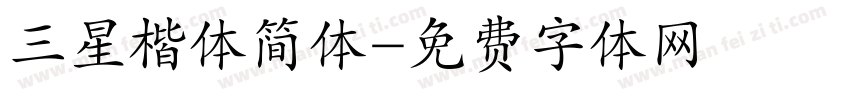 三星楷体简体字体转换