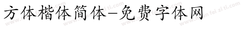 方体楷体简体字体转换