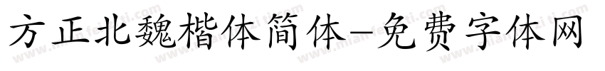 方正北魏楷体简体字体转换