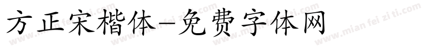 方正宋楷体字体转换