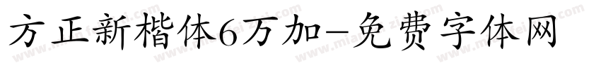 方正新楷体6万加字体转换