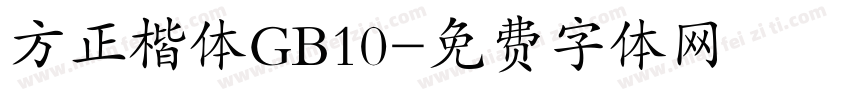 方正楷体GB10字体转换