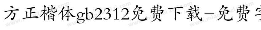 方正楷体gb2312免费下载字体转换 方正楷体gb2312免费下载字体转换
