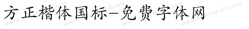 方正楷体国标字体转换