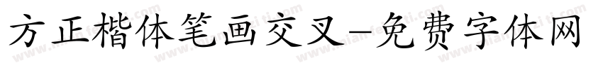 方正楷体笔画交叉字体转换