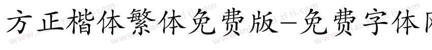 方正楷体繁体免费版字体转换