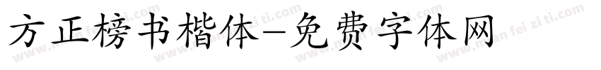 方正榜书楷体字体转换
