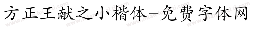 方正王献之小楷体字体转换