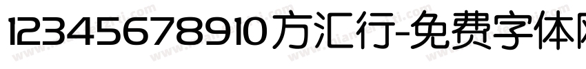 12345678910方汇行字体转换