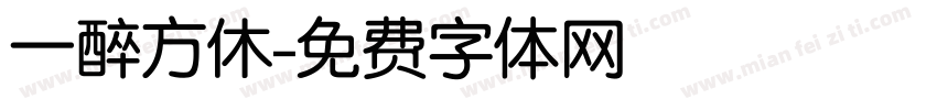 一醉方休字体转换