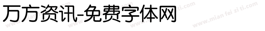 万方资讯字体转换