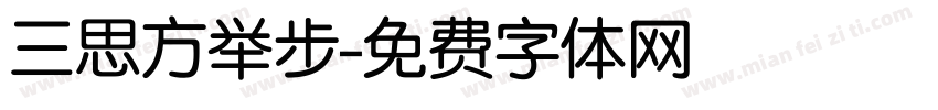 三思方举步字体转换