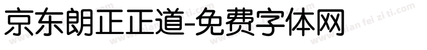 京东朗正正道字体转换