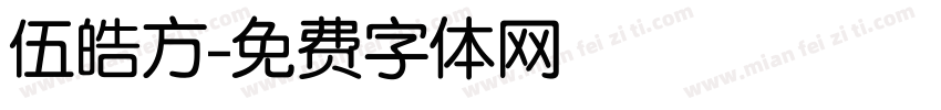伍皓方字体转换