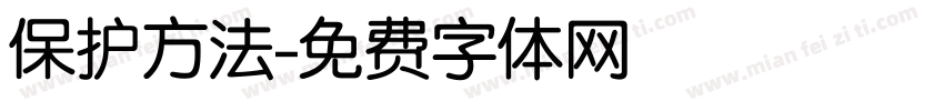 保护方法字体转换