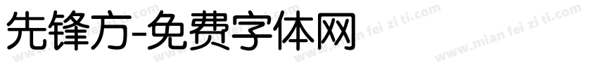 先锋方字体转换
