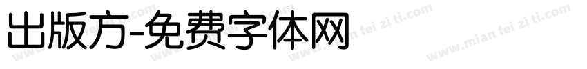 出版方字体转换